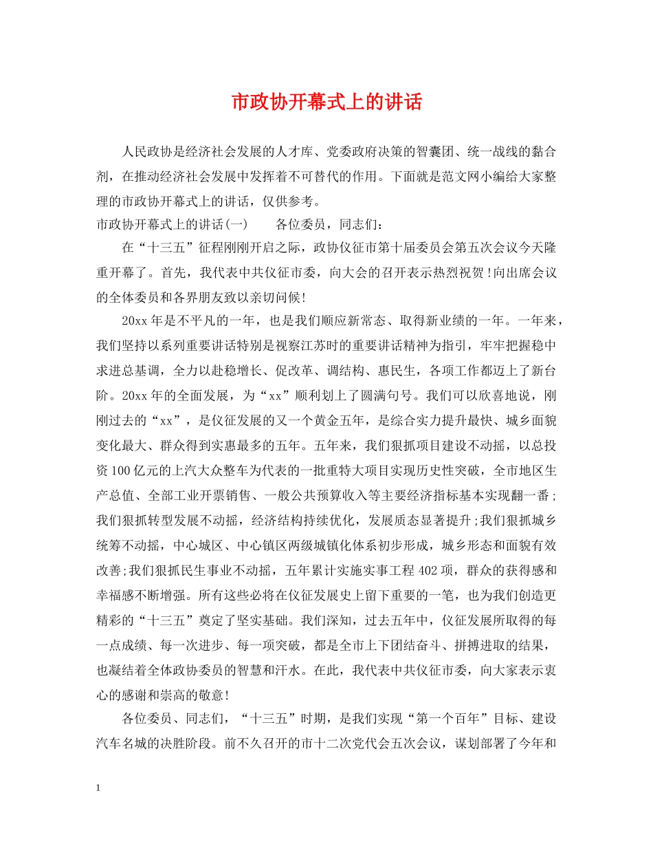 市政协开幕式上的讲话 _第1页