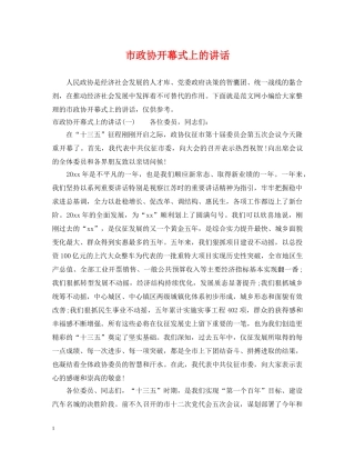 市政协开幕式上的讲话 