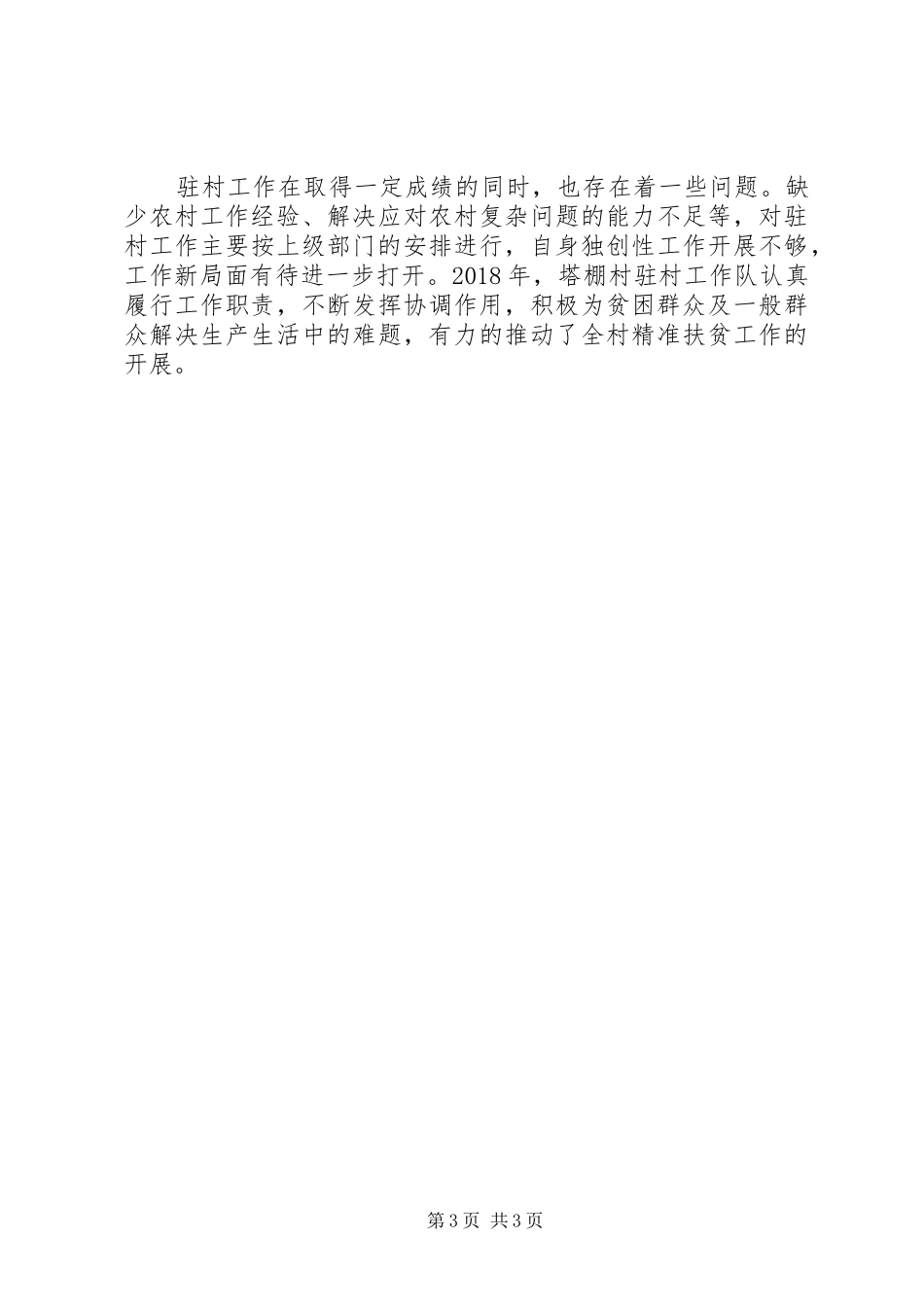 塔棚村驻村工作队20XX年工作总结_第3页