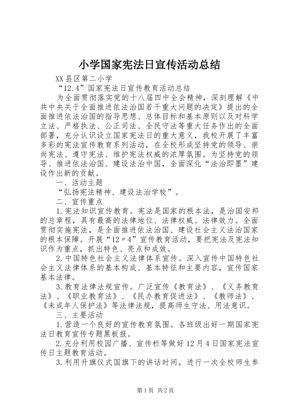 小学国家宪法日宣传活动总结 _第1页