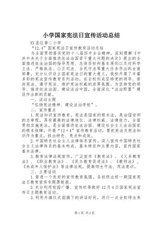 小学国家宪法日宣传活动总结 