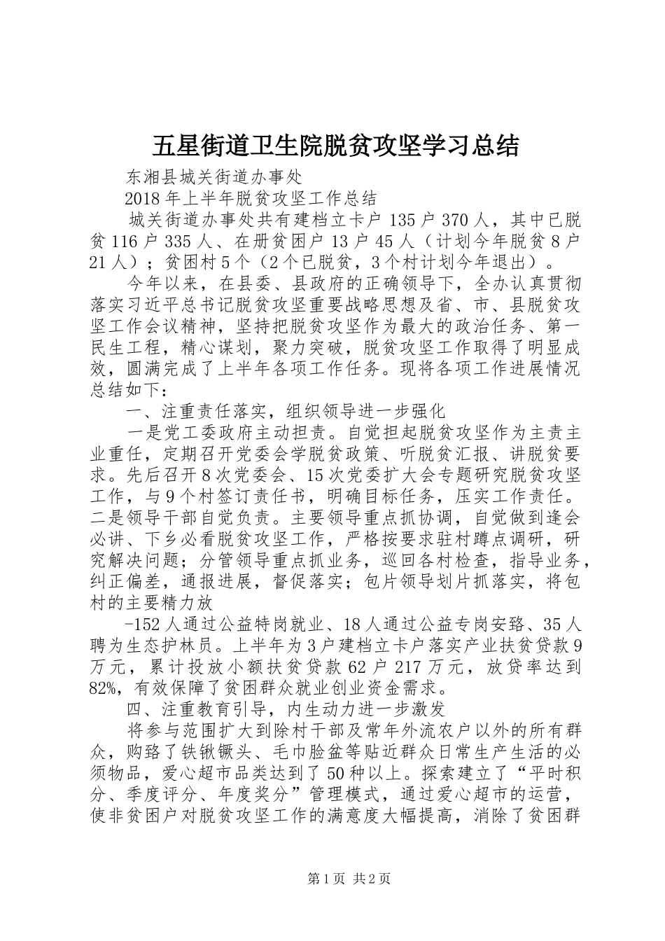 五星街道卫生院脱贫攻坚学习总结 _第1页