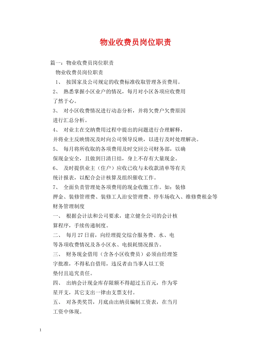 物业收费员岗位职责 _第1页