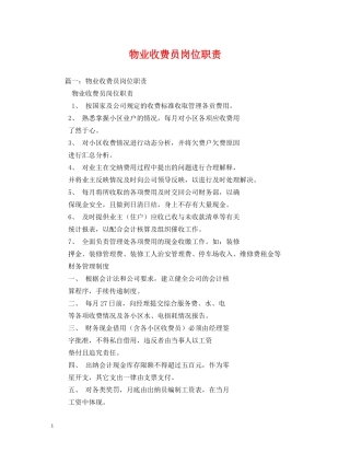 物业收费员岗位职责 