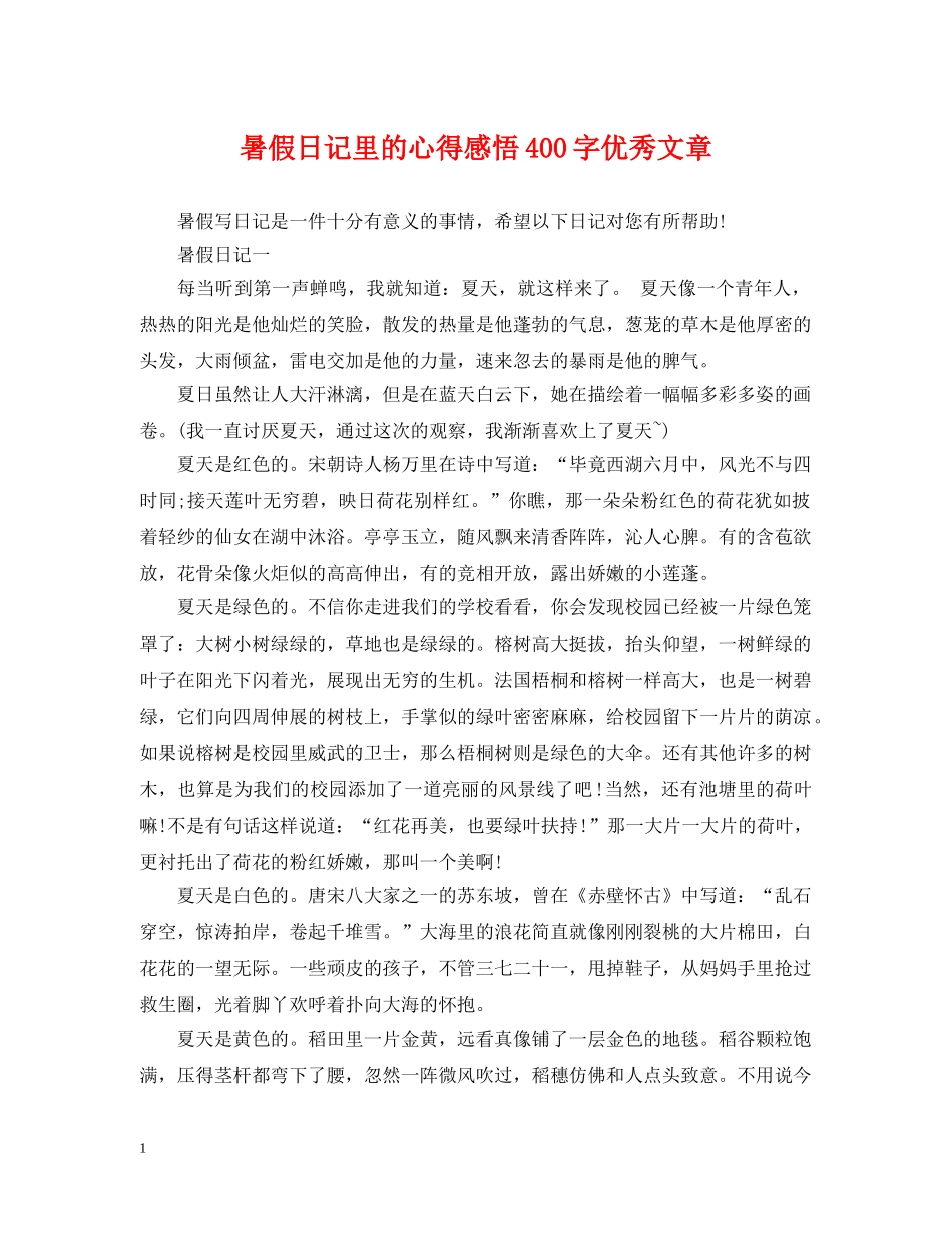 暑假日记里的心得感悟400字优秀文章 _第1页