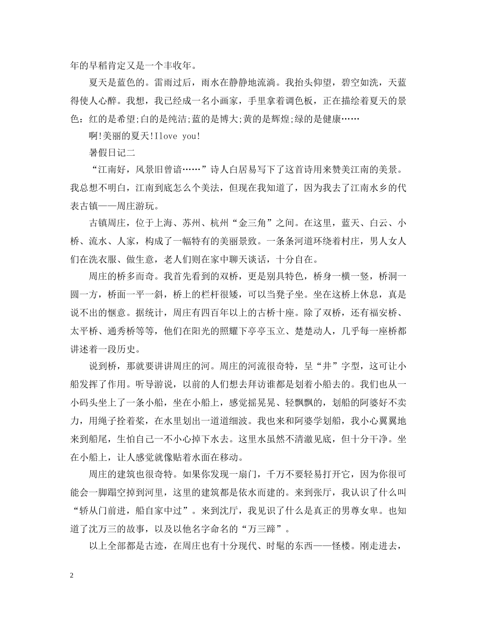 暑假日记里的心得感悟400字优秀文章 _第2页