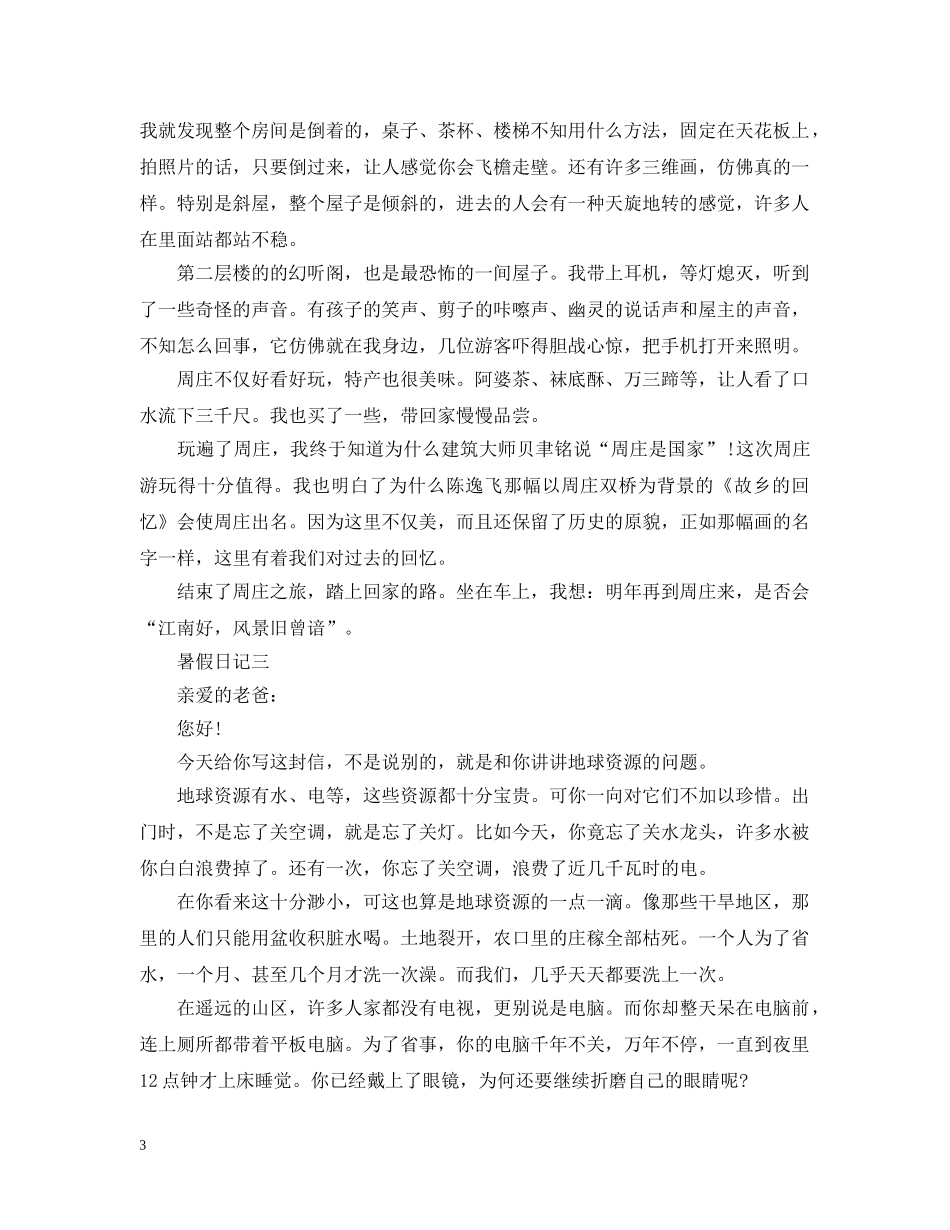 暑假日记里的心得感悟400字优秀文章 _第3页