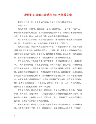 暑假日记里的心得感悟400字优秀文章 