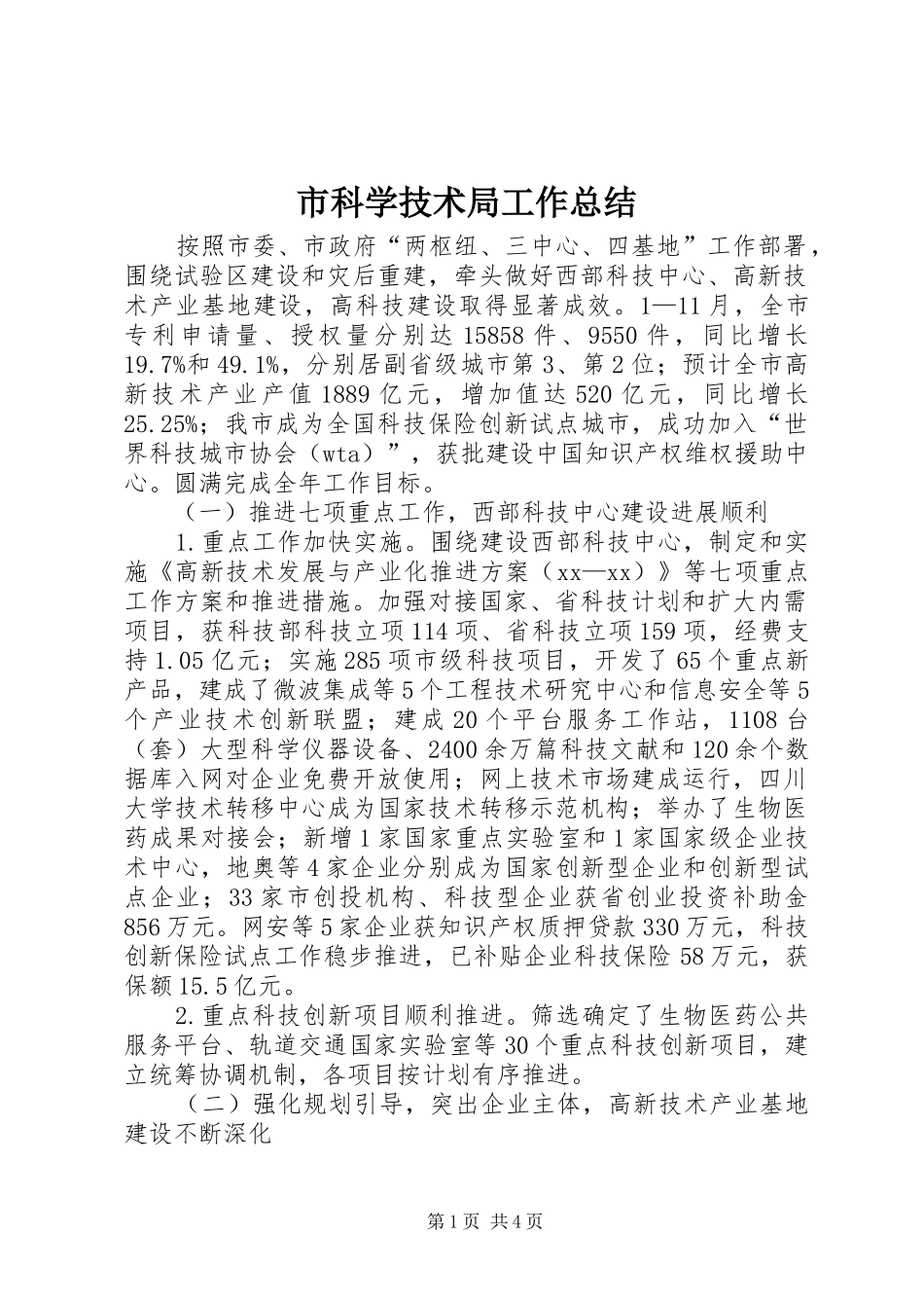 市科学技术局工作总结 _第1页