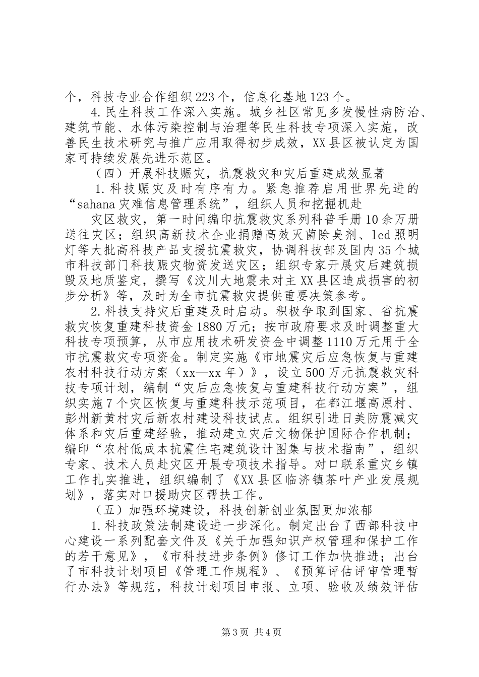 市科学技术局工作总结 _第3页