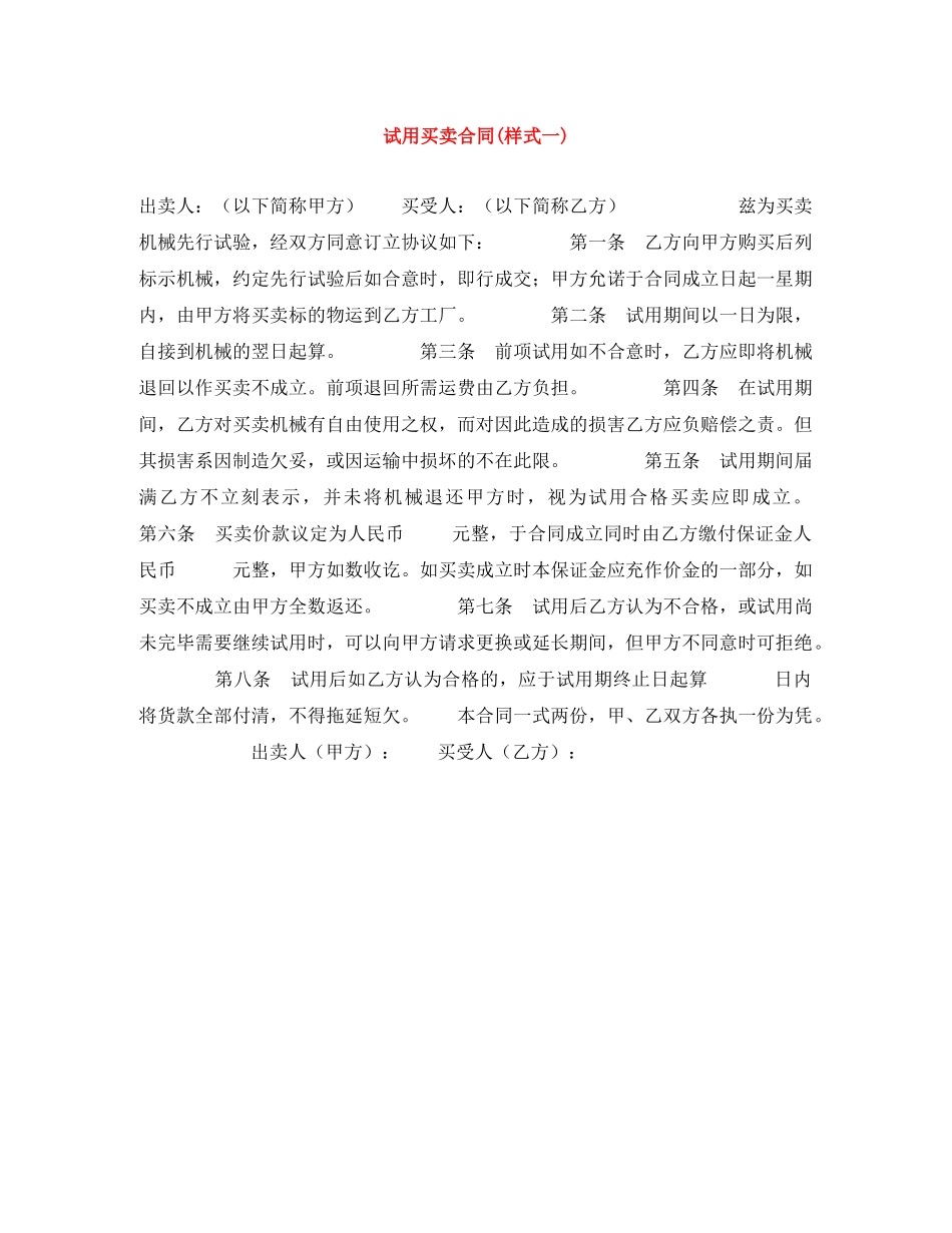 试用买卖合同(样式一) _第1页