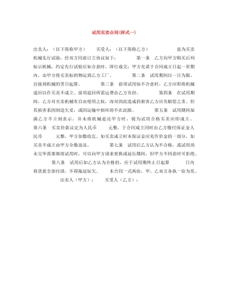 试用买卖合同(样式一) 