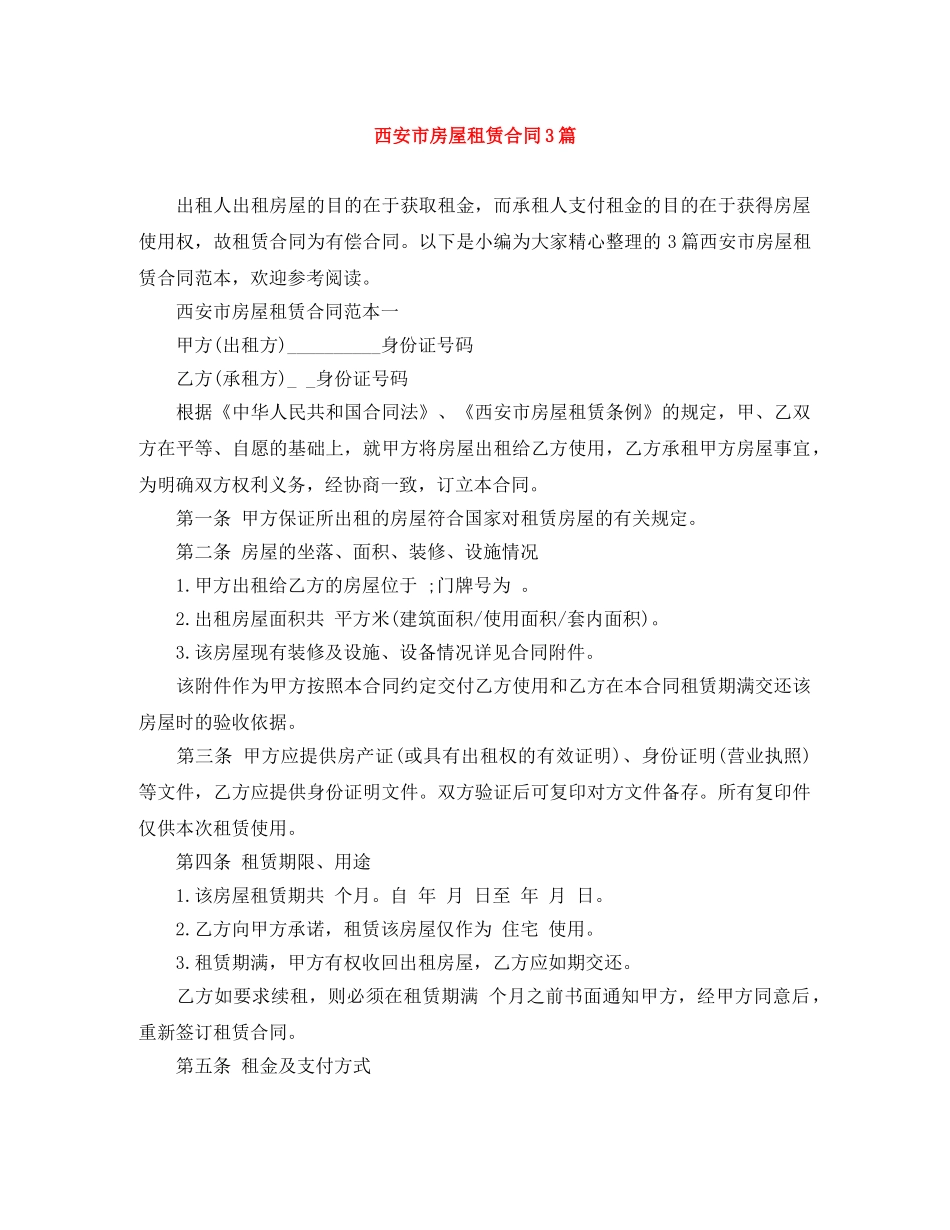 西安市房屋租赁合同3篇 _第1页