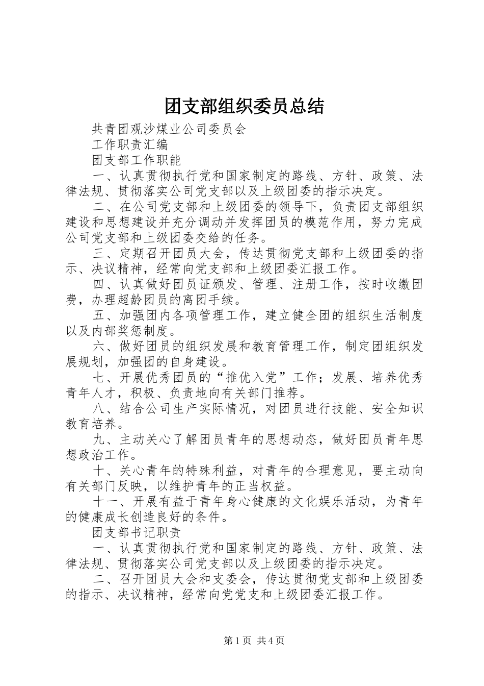 团支部组织委员总结 _第1页