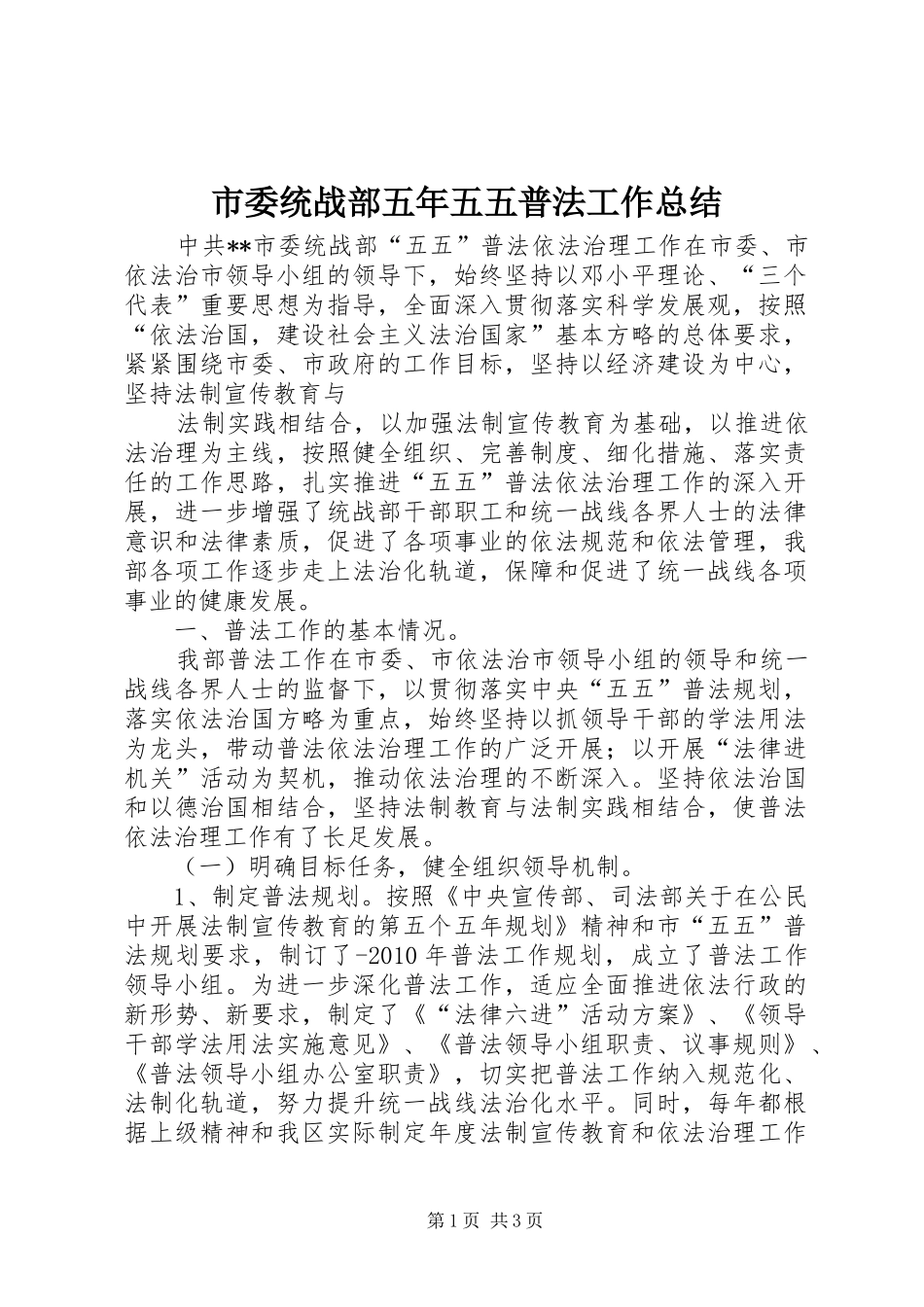 市委统战部五年五五普法工作总结 _第1页