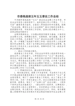 市委统战部五年五五普法工作总结 