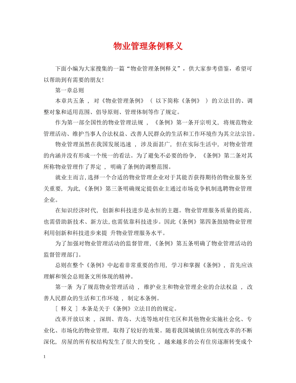 物业管理条例释义 _第1页