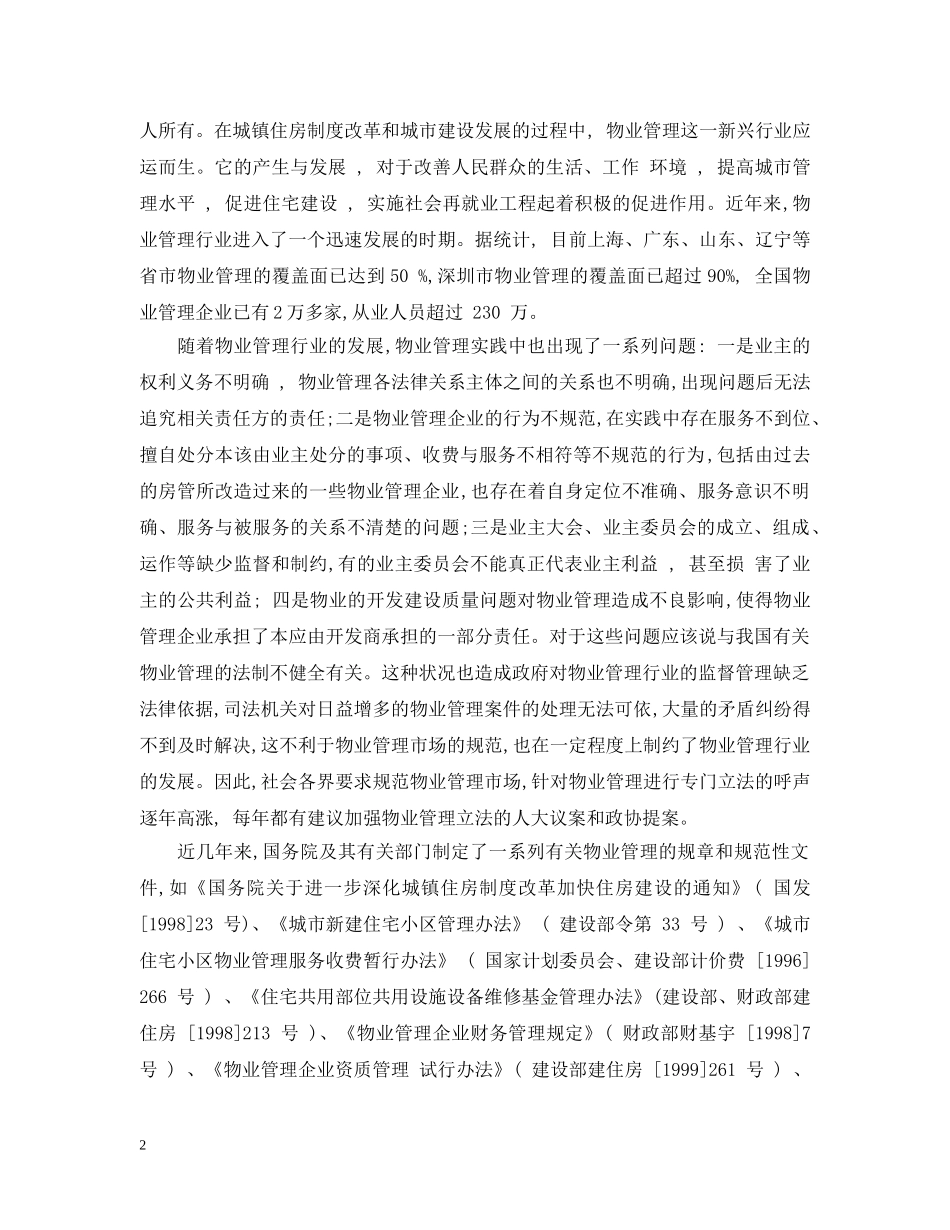 物业管理条例释义 _第2页