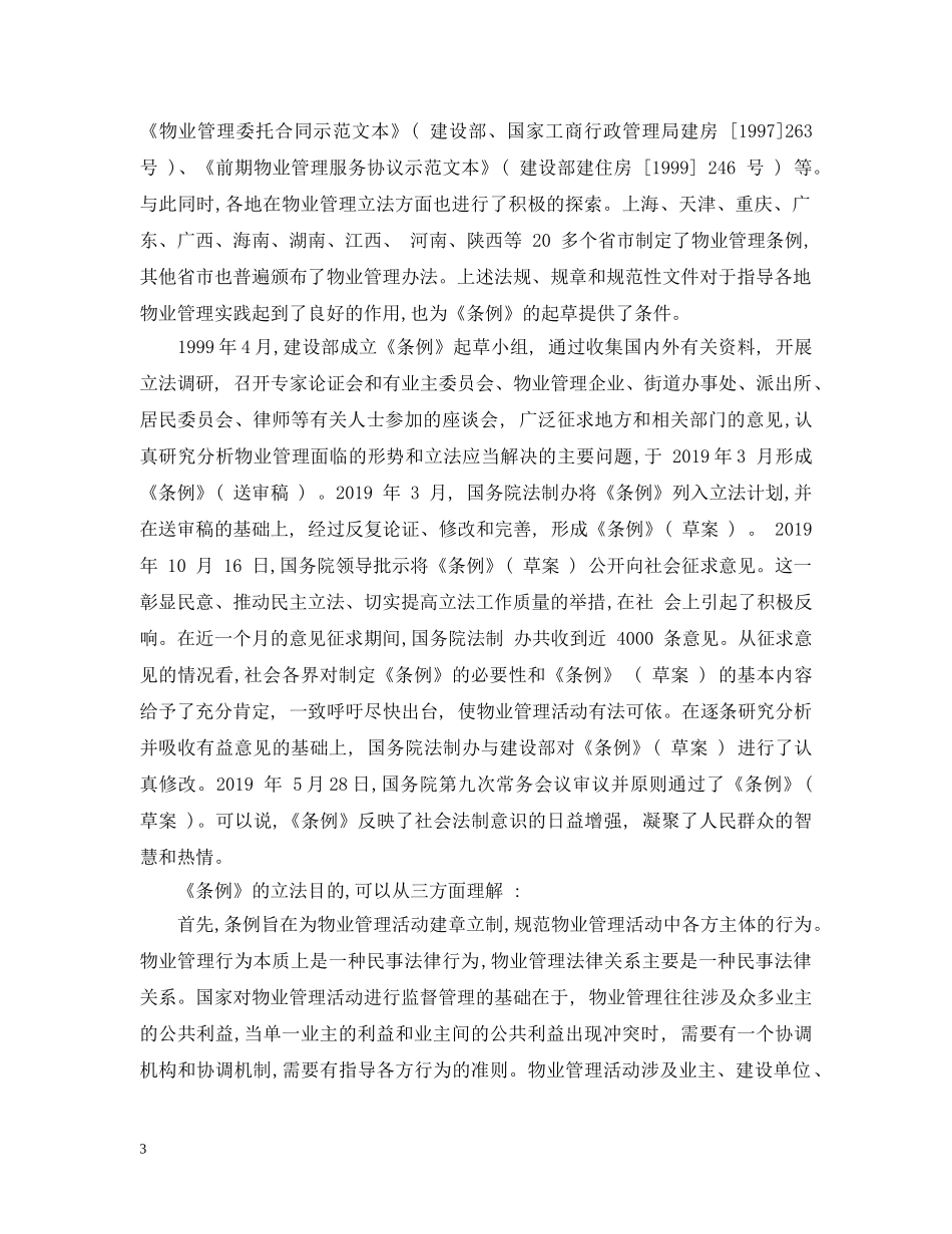 物业管理条例释义 _第3页