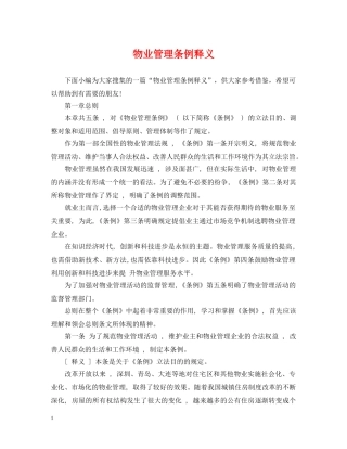 物业管理条例释义 