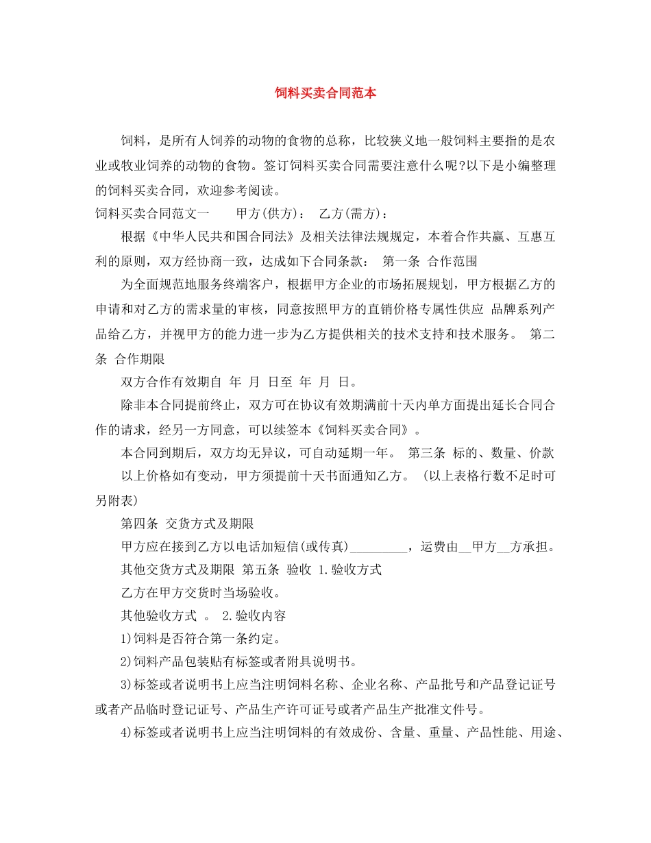 饲料买卖合同范本 _第1页
