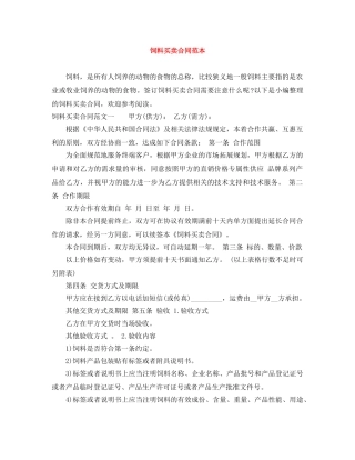 饲料买卖合同范本 
