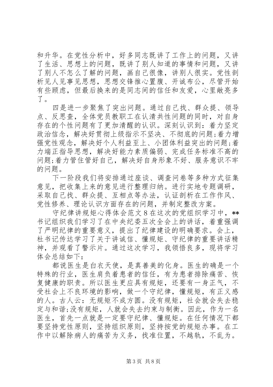 守纪律讲规矩体会心得9篇(3)_第3页