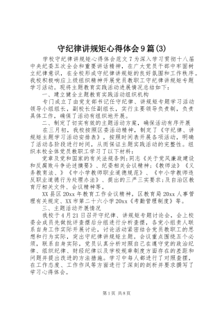 守纪律讲规矩体会心得9篇(3)