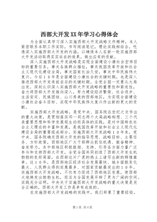 西部大开发XX年学习体会心得