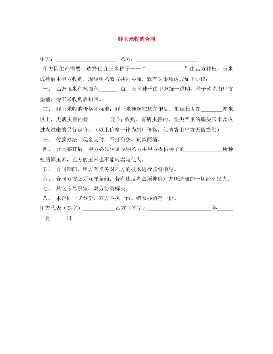 鲜玉米收购合同 _第1页