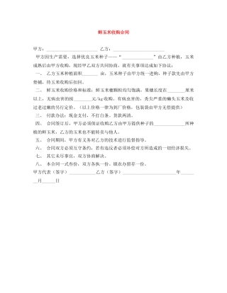 鲜玉米收购合同 
