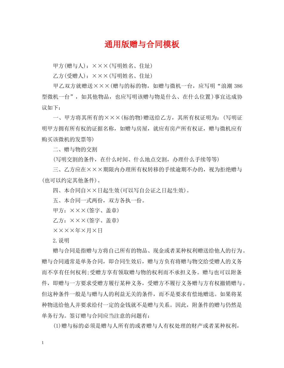 通用版赠与合同模板 _第1页