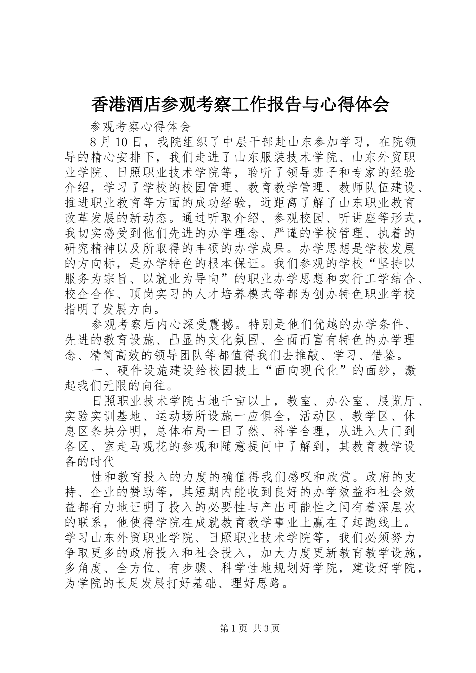 香港酒店参观考察工作报告与体会心得_第1页