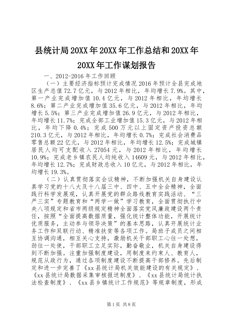 县统计局20XX年20XX年工作总结和20XX年20XX年工作谋划报告_第1页