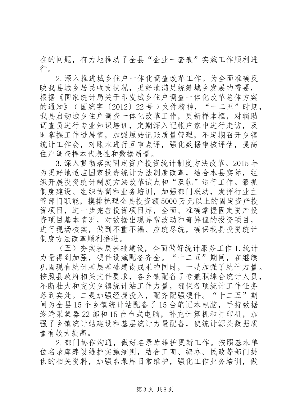 县统计局20XX年20XX年工作总结和20XX年20XX年工作谋划报告_第3页