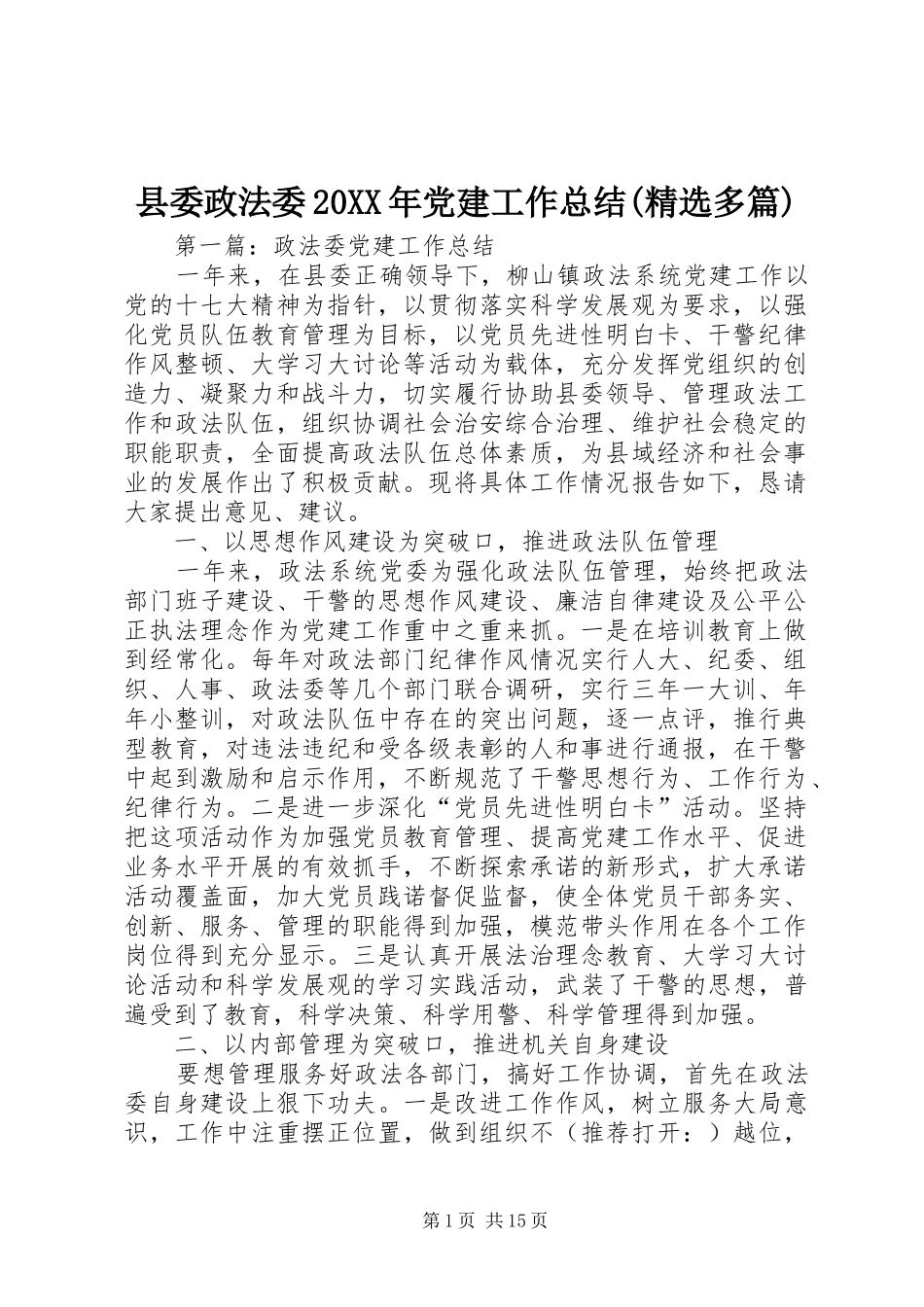 县委政法委20XX年党建工作总结(精选多篇)_第1页