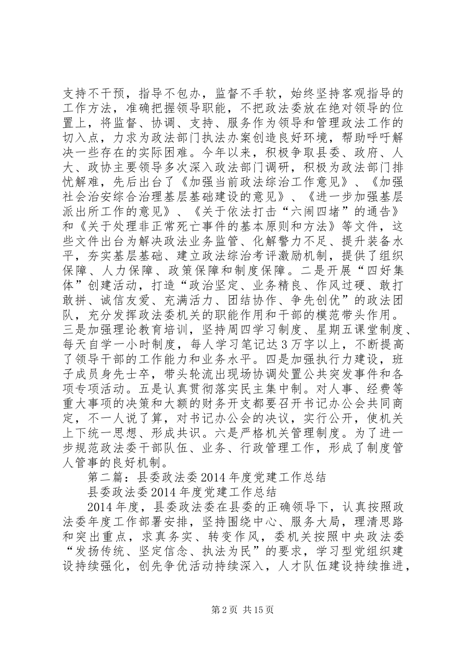 县委政法委20XX年党建工作总结(精选多篇)_第2页