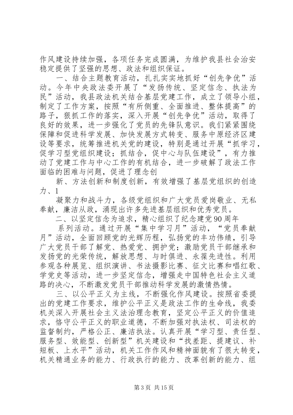 县委政法委20XX年党建工作总结(精选多篇)_第3页