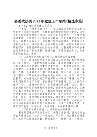 县委政法委20XX年党建工作总结(精选多篇)