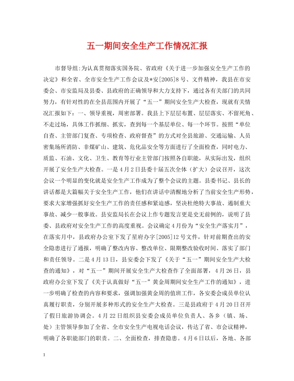 五一期间安全生产工作情况汇报_第1页