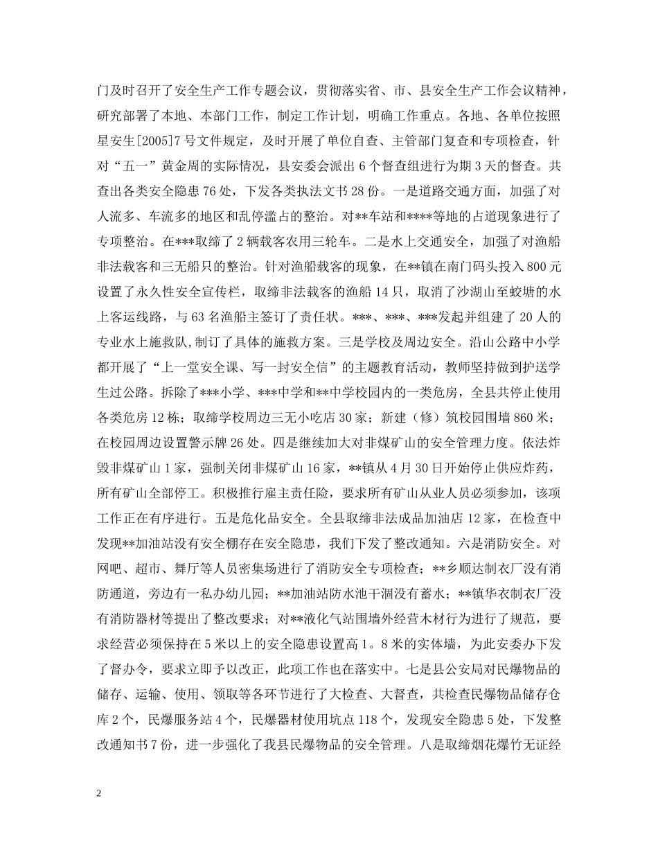 五一期间安全生产工作情况汇报_第2页