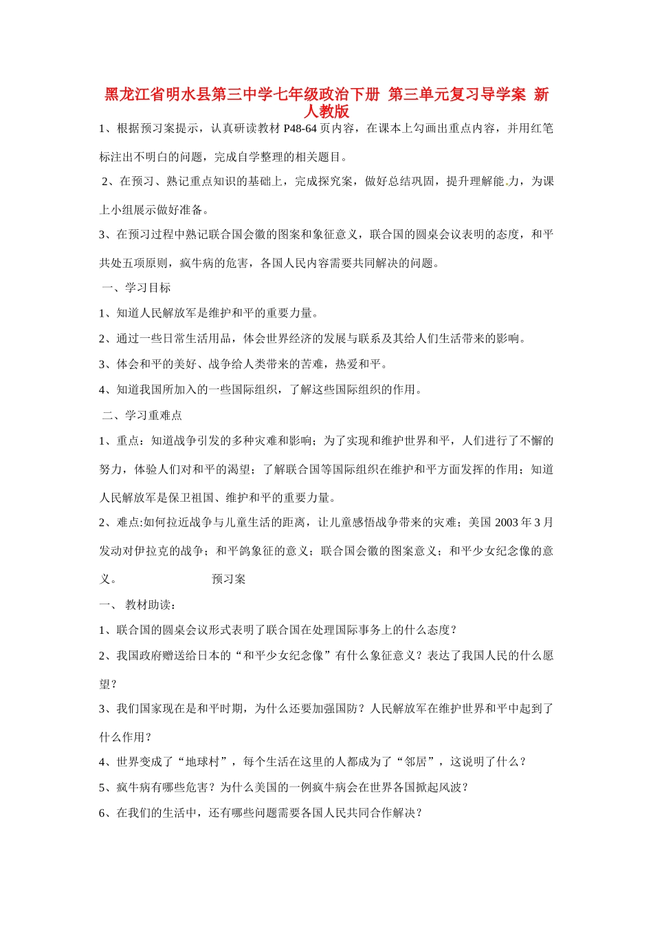 黑龙江省明水县第三中学七年级政治下册 第三单元复习导学案 新人教版_第1页