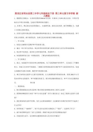 黑龙江省明水县第三中学七年级政治下册 第三单元复习导学案 新人教版