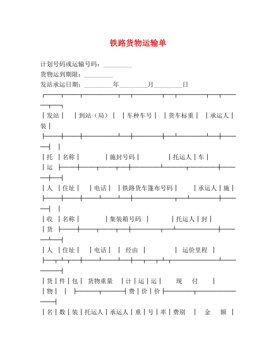 铁路货物运输单 _第1页