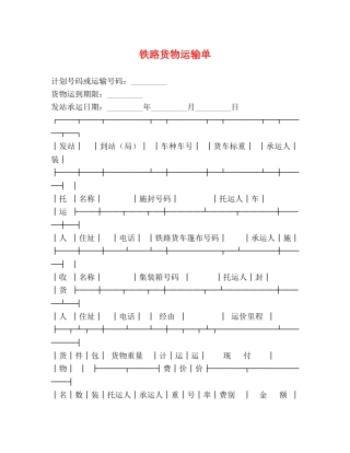 铁路货物运输单 