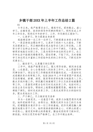 乡镇干部20XX年上半年工作总结2篇