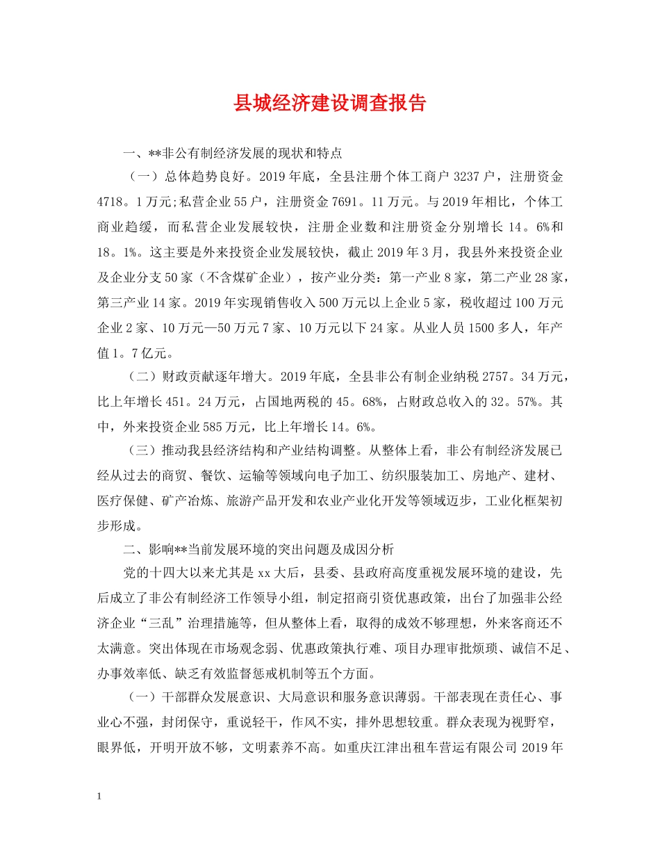 县城经济建设调查报告 _第1页