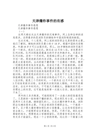 天津爆炸事件的有感