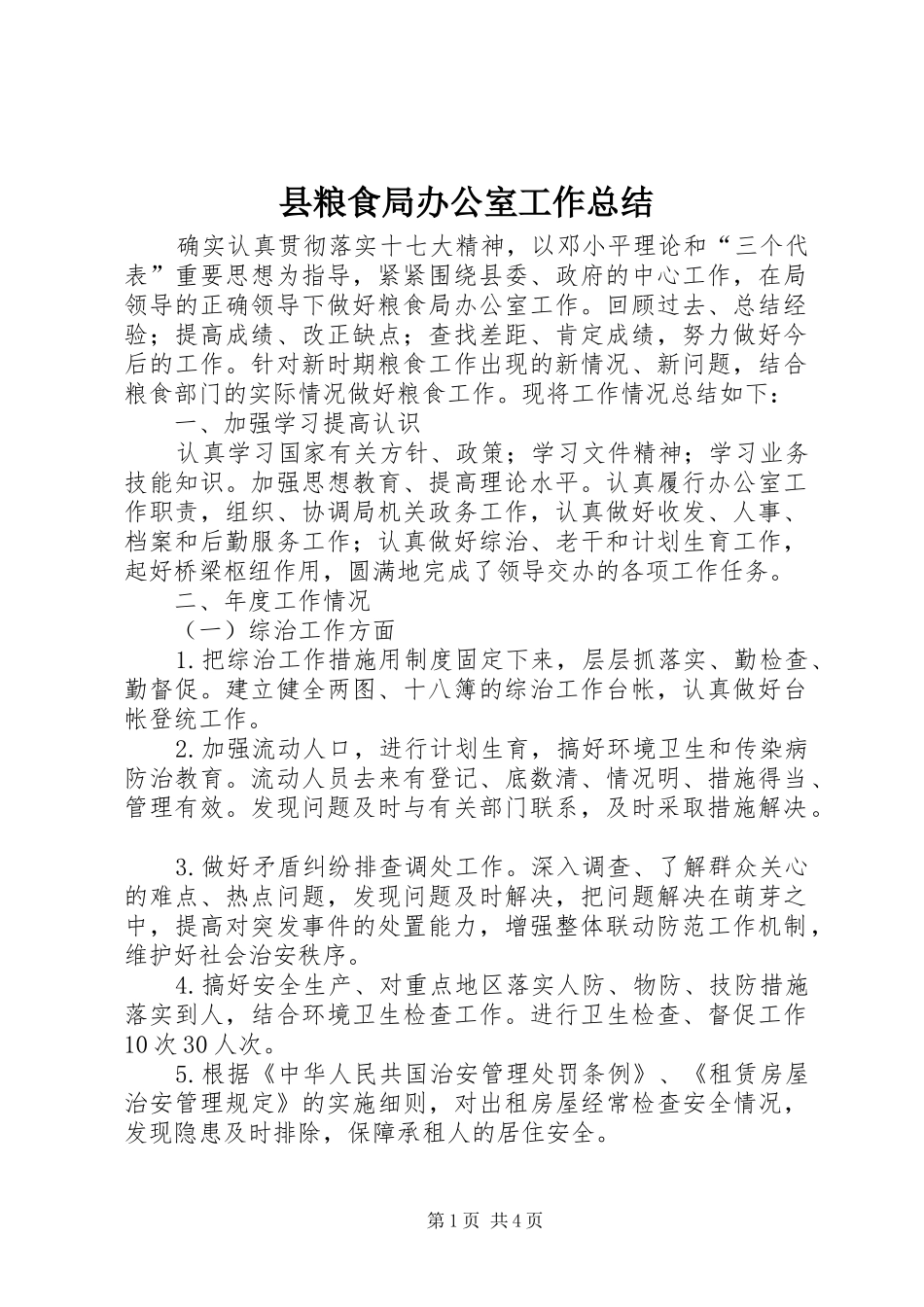 县粮食局办公室工作总结 _第1页