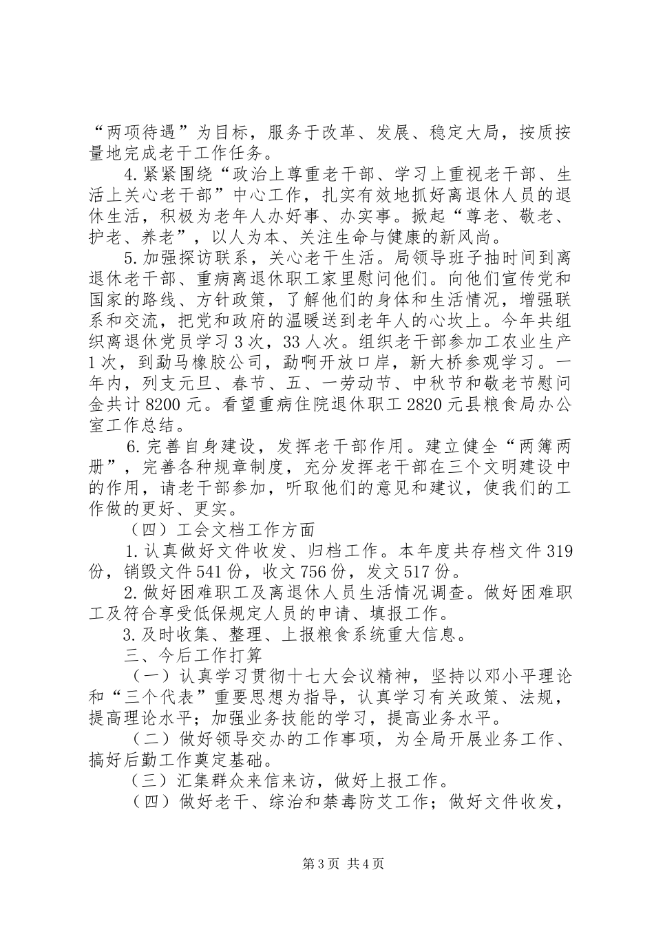 县粮食局办公室工作总结 _第3页